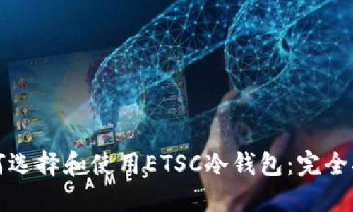 如何选择和使用ETSC冷钱包:完全指南