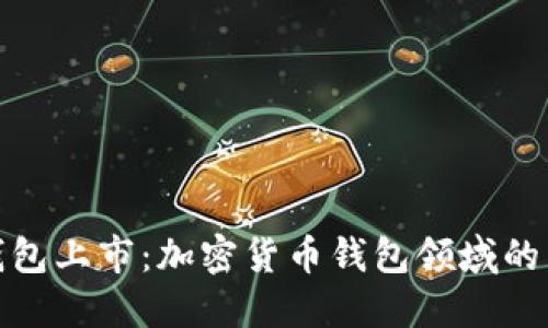 BitP钱包上市:加密货币钱包领域的新时代