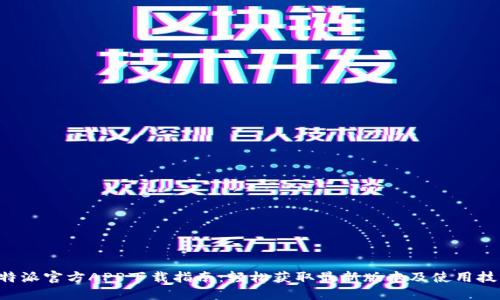 B特派官方APP下载指南：轻松获取最新版本及使用技巧
