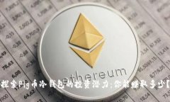 探索Pig币冷钱包的投资潜