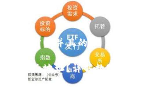 思考一个符合用户搜索需求并且的
比特派钱包如何使用合约地址?详解数字钱包与合约地址的关系