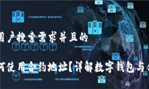 思考一个符合用户搜索需求并且的
比特派钱包如何使用合约地址?详解数字钱包与合约地址的关系