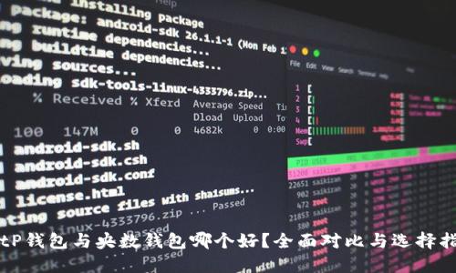 BitP钱包与央数钱包哪个好?全面对比与选择指南