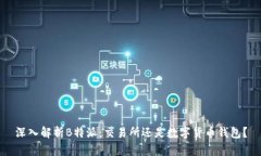 深入解析B特派：交易所还