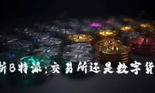 深入解析B特派：交易所还是数字货币钱包？