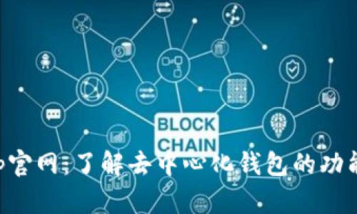 BitKeep官网：了解去中心化钱包的功能与优势