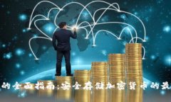 冷钱包的全面指南：安全