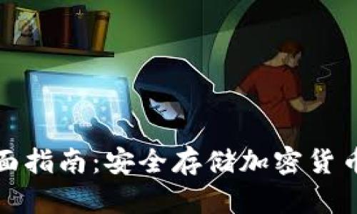 冷钱包的全面指南:安全存储加密货币的最佳选择