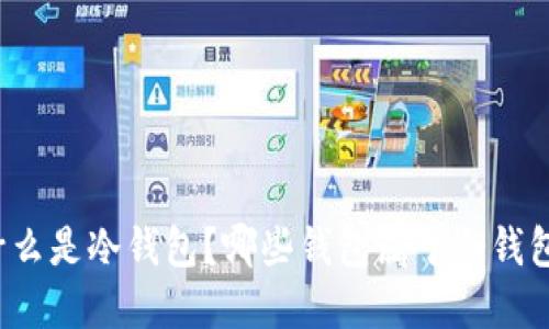 什么是冷钱包?哪些钱包属于冷钱包?
