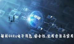 全面解析OKEx电子钱包：安