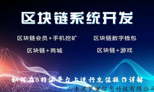 如何在B特派平台上进行充值操作详解