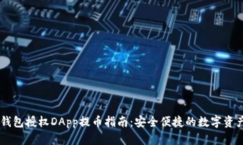 IM冷钱包授权DApp提币指南：安全便捷的数字资产管理