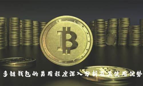 多链钱包的易用程度深入分析及其使用优势