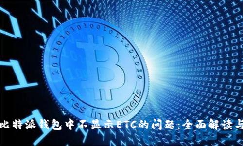 如何解决比特派钱包中不显示ETC的问题：全面解读与解决方案