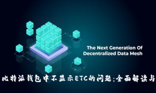 如何解决比特派钱包中不显示ETC的问题：全面解读与解决方案