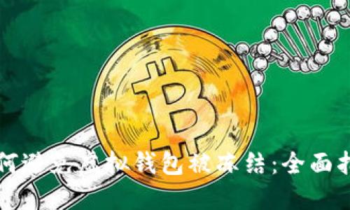 如何避免虚拟钱包被冻结:全面指南