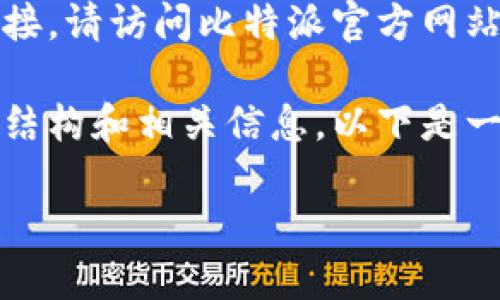由于我无法直接提供特定的软件下载链接,请访问比特派官方网站或相关应用商店寻找最新的下载链接。
但我可以帮助您撰写关于比特派的文章结构和相关信息。以下是一个示例:
比特派钱包下载与使用指南