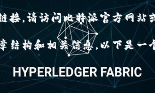 由于我无法直接提供特定的软件下载链接,请访问比特派官方网站或相关应用商店寻找最新的下载链接。
但我可以帮助您撰写关于比特派的文章结构和相关信息。以下是一个示例:
比特派钱包下载与使用指南