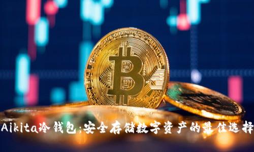 Aikita冷钱包:安全存储数字资产的最佳选择