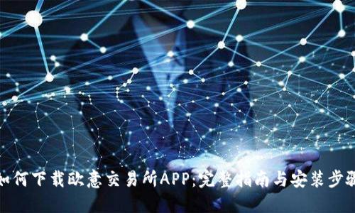 如何下载欧意交易所APP:完整指南与安装步骤