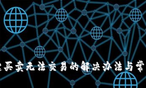 比特派一键买卖无法交易的解决办法与常见问题解析