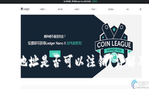 冷钱包USDT地址是否可以注销?详解及注意事项