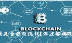 : u币买卖是否涉及洗钱？
