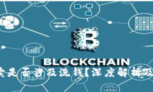 : u币买卖是否涉及洗钱?深度解析及法律风险