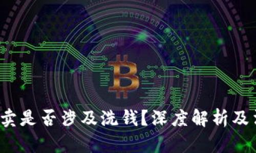 : u币买卖是否涉及洗钱?深度解析及法律风险