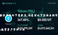 提示：由于我无法直接提