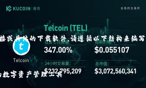 提示:由于我无法直接提供实时的下载链接或具体的下载软件,请遵循以下结构来编写关于“比特派钱包iOS版最新下载”的内容。
以下是示例结构:
比特派钱包 iOS 版最新下载:安全可靠的数字资产管理工具