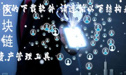提示:由于我无法直接提供实时的下载链接或具体的下载软件,请遵循以下结构来编写关于“比特派钱包iOS版最新下载”的内容。
以下是示例结构:
比特派钱包 iOS 版最新下载:安全可靠的数字资产管理工具