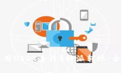 如何使用USDT进行B特派转账