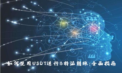 如何使用USDT进行B特派转账：全面指南