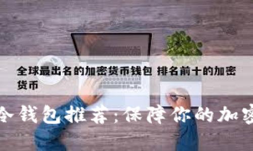 全球十大冷钱包推荐：保障你的加密资产安全