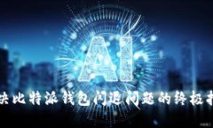 解决比特派钱包闪退问题
