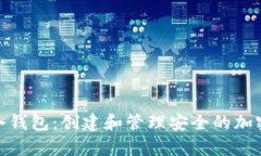 如何使用冷钱包：创建和