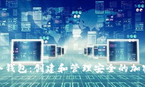 如何使用冷钱包:创建和管理安全的加密货币存储