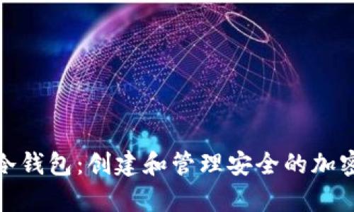 如何使用冷钱包:创建和管理安全的加密货币存储