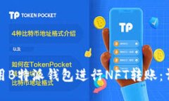 如何使用B特派钱包进行