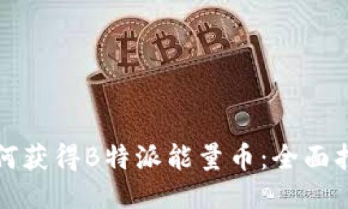 如何获得B特派能量币:全面指南