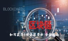 如何获得B特派能量币：全