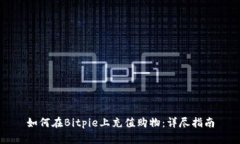 如何在Bitpie上充值购物：