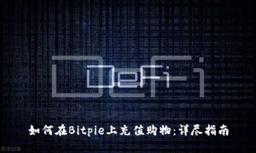 如何在Bitpie上充值购物:详尽指南