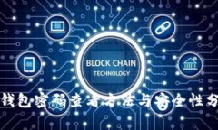 冷钱包密码查看方法与安