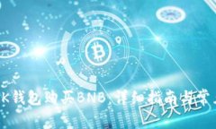 如何通过BK钱包购买BNB：详