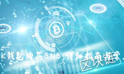 如何通过BK钱包购买BNB:详细指南与常见问题解析