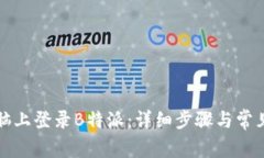 如何在电脑上登录B特派：