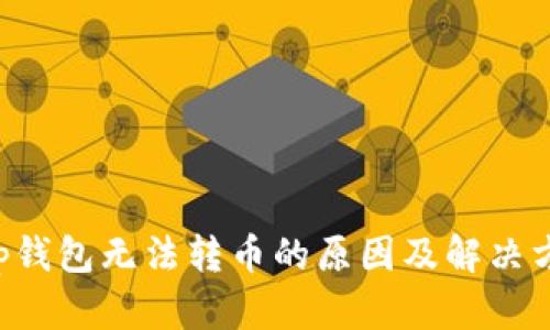 Bitkeep钱包无法转币的原因及解决方法详解