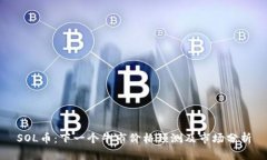 SOL币：下一个牛市价格预
